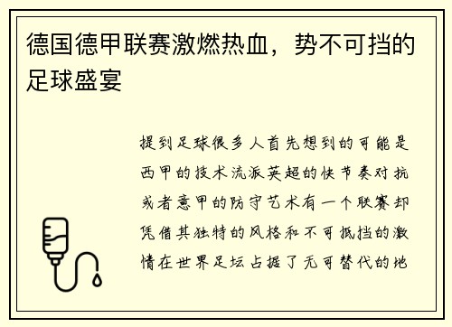 德国德甲联赛激燃热血，势不可挡的足球盛宴