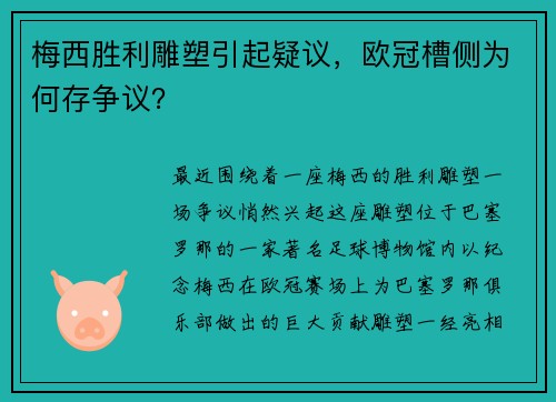 梅西胜利雕塑引起疑议，欧冠槽侧为何存争议？