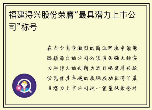 福建浔兴股份荣膺“最具潜力上市公司”称号
