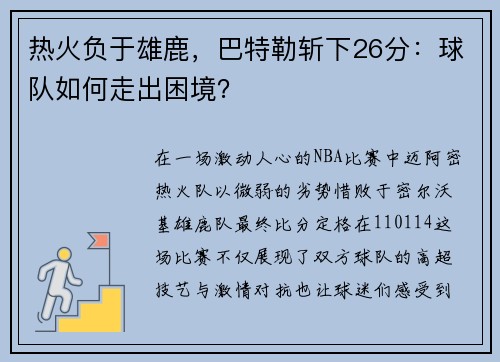 热火负于雄鹿，巴特勒斩下26分：球队如何走出困境？