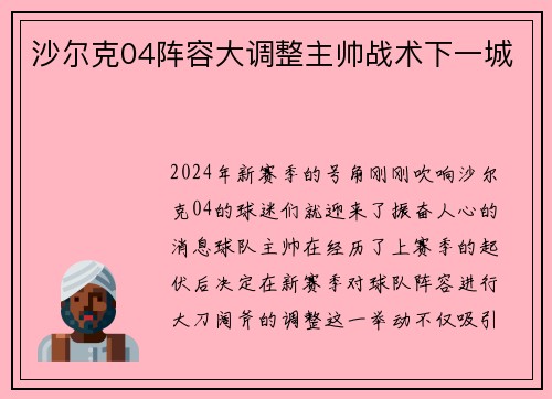 沙尔克04阵容大调整主帅战术下一城