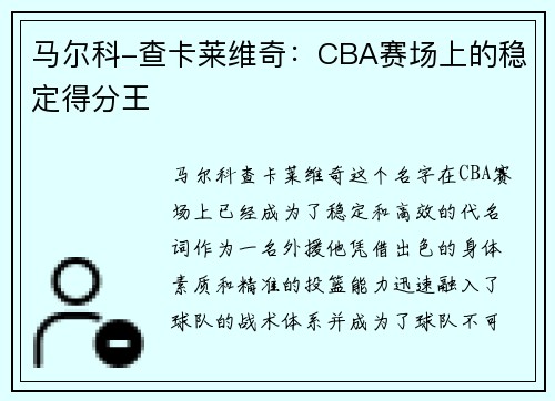 马尔科-查卡莱维奇：CBA赛场上的稳定得分王