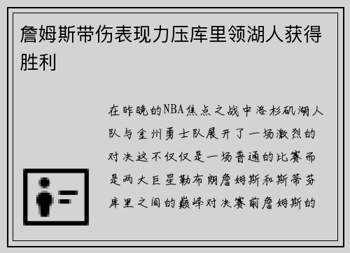 詹姆斯带伤表现力压库里领湖人获得胜利