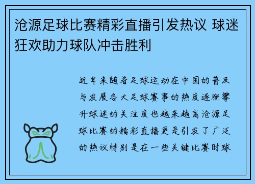 沧源足球比赛精彩直播引发热议 球迷狂欢助力球队冲击胜利