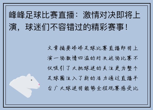 峰峰足球比赛直播：激情对决即将上演，球迷们不容错过的精彩赛事！