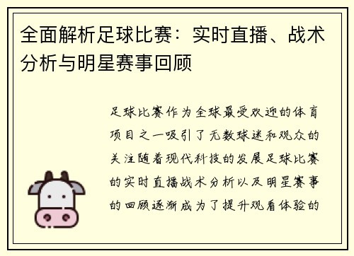 全面解析足球比赛：实时直播、战术分析与明星赛事回顾