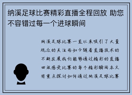 纳溪足球比赛精彩直播全程回放 助您不容错过每一个进球瞬间