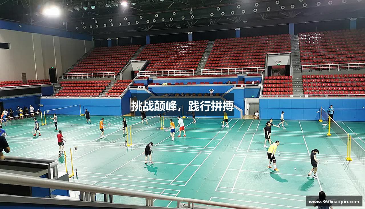 挑战颠峰，践行拼搏